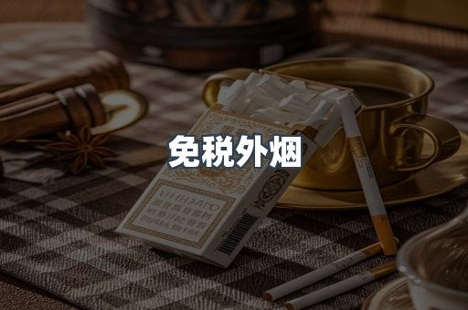 出口香烟